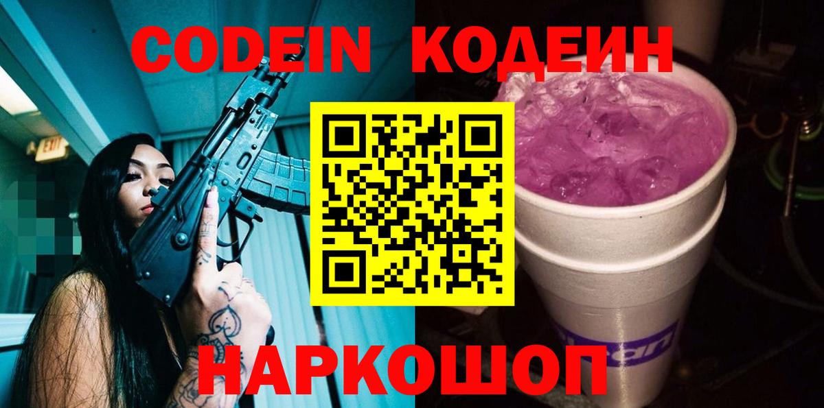 Codein напиток Lean (лин)  Вход с VPN  Кодеин Purple Drank  Красногорск 